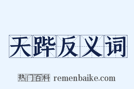 天跸反义词是什么意思的图片